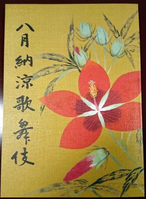 八月納涼歌舞伎 八月納涼歌舞伎