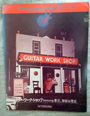 GUITAR WORK SHOPのギター譜