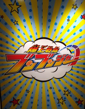六輪の軌跡を観に行ってきたよ 六輪の軌跡を観に行ってきたよ
