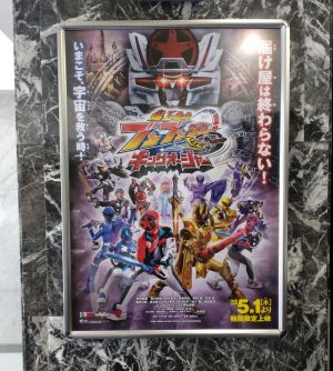 爆上戦隊ブンブンジャーVSキングオージャー 爆上戦隊ブンブンジャーVSキングオージャー