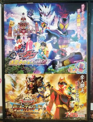 『仮面ライダーガヴ お菓子の家の侵略者』『ナンバーワン戦隊ゴジュウジャー 復活のテガソード』